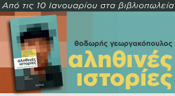 Αληθινές Ιστορίες