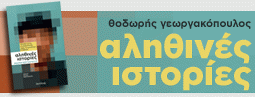 Αληθινές Ιστορίες