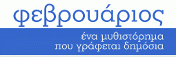 Φεβρουάριος