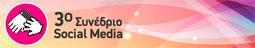 3o Συνέδριο Social Media"