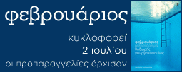 Φεβρουάριος